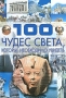 100 чудес света, которые необходимо увидеть Издательство: Харвест, 2008 г Твердый переплет, 280 стр ISBN 978-985-16-4081-8 Тираж: 10000 экз Формат: 70x100/8 (~245х340 мм) Цветные иллюстрации инфо 7570e.