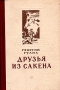 Друзья из Сакена Антикварное издание Сохранность: Хорошая Издательство: Советский писатель Москва, 1954 г Твердый переплет, 384 стр Тираж: 75000 экз Формат: 84x108/32 (~130х205 мм) инфо 7578e.