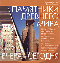 Памятники Древнего мира Серия: Вчера и сегодня инфо 7589e.