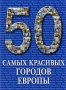 50 самых красивых городов Европы Издательство: Белый город, 2009 г Твердый переплет, 104 стр ISBN 978-5-7793-1736-8 Тираж: 20000 экз Цветные иллюстрации инфо 7591e.