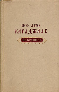 Ион Лука Караджале Избранное Авторский сборник Антикварное издание Сохранность: Хорошая Издательство: Государственное издательство художественной литературы, 1953 г Твердый переплет, 320 стр инфо 7596e.