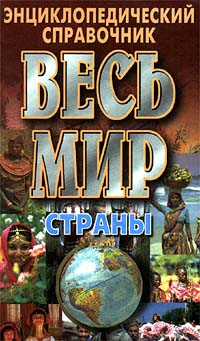 Весь мир Страны Серия: Энциклопедический справочник инфо 7600e.