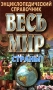 Весь мир Страны Серия: Энциклопедический справочник инфо 7600e.