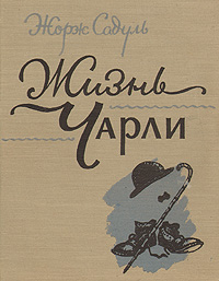 Жизнь Чарли Антикварное издание Сохранность: Хорошая Издательство: Издательство иностранной литературы, 1955 г Твердый переплет, 292 стр Формат: 70x108/32 (~130х165 мм) инфо 7631e.
