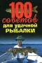 100 советов для удачной рыбалки Издательство: Харвест, 2003 г Твердый переплет, 256 стр ISBN 985-13-1305-Х Тираж: 5100 экз Формат: 70x90/32 (~113х165 мм) инфо 7635e.