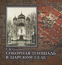 Соборная площадь в Царском Селе Серия: Прогулки по городу Пушкину инфо 7643e.