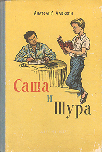 Саша и Шура Антикварное издание Сохранность: Хорошая Издательство: Издательство Детской литературы, 1957 г Твердый переплет, 94 стр Тираж: 200000 экз Формат: 60x92/16 инфо 10698e.