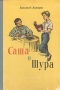 Саша и Шура Антикварное издание Сохранность: Хорошая Издательство: Издательство Детской литературы, 1957 г Твердый переплет, 94 стр Тираж: 200000 экз Формат: 60x92/16 инфо 10698e.