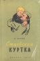 Отцовская куртка Авторский сборник Антикварное издание Сохранность: Хорошая Издательство: Издательство Детской литературы, 1958 г Твердый переплет, 80 стр Тираж: 400000 экз Формат: 60x92/16 инфо 11152e.