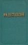 Ф М Достоевский Повести и рассказы В двух томах Том 1 Авторский сборник Букинистическое издание Сохранность: Очень хорошая Издательство: Художественная литература Москва, 1979 г Твердый переплет, 496 инфо 12175e.