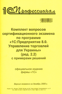 Комплект вопросов сертификационного экзамена по программе "1С:Предприятие 8 0 Управление торговлей для Украины" (ред 2 2) с примерами решений знаний слушателей Автор Татьяна Богачева инфо 13158e.