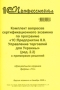 Комплект вопросов сертификационного экзамена по программе "1С:Предприятие 8 0 Управление торговлей для Украины" (ред 2 2) с примерами решений знаний слушателей Автор Татьяна Богачева инфо 13158e.