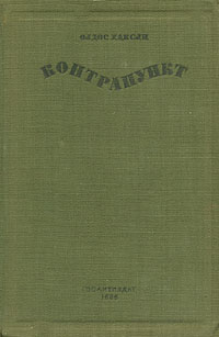 Контрапункт Серия: Мировая классика инфо 494f.