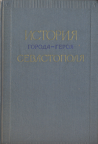 История города-героя Севастополя 1917-1957 Антикварное издание Сохранность: Хорошая Издательство: Академии наук Украинской ССР, 1958 г Твердый переплет, 339 стр Тираж: 5000 экз Формат: 60x92/16 инфо 544f.