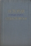 История города-героя Севастополя 1917-1957 Антикварное издание Сохранность: Хорошая Издательство: Академии наук Украинской ССР, 1958 г Твердый переплет, 339 стр Тираж: 5000 экз Формат: 60x92/16 инфо 544f.