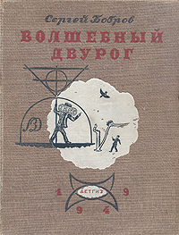 Волшебный двурог Букинистическое издание Сохранность: Хорошая Издательство: Детская литература Москва, 1967 г Твердый переплет, 496 стр Тираж: 75000 экз Формат: 60x90/16 (~145х217 мм) инфо 588f.
