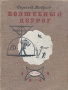 Волшебный двурог Букинистическое издание Сохранность: Хорошая Издательство: Детская литература Москва, 1967 г Твердый переплет, 496 стр Тираж: 75000 экз Формат: 60x90/16 (~145х217 мм) инфо 588f.