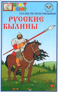Русские былины Сказки по мультфильмам Серия: Мультсоюз инфо 1322f.