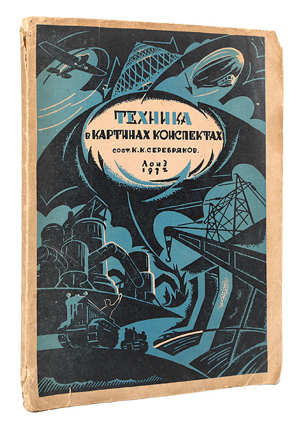 Техника в картинках и конспектах Антикварное издание Сохранность: Хорошая Издательство: Ленинградское областное издательство, 1932 г Мягкая обложка, 112 стр Тираж: 30000 экз инфо 2096f.