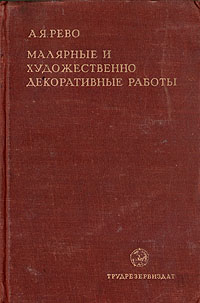 Малярные и художественно-декоративные работы Антикварное издание Сохранность: Хорошая Издательство: Трудрезервиздат, 1947 г Твердый переплет, 410 стр Тираж: 3000 экз инфо 2097f.