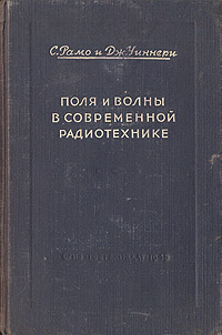 Поля и волны в современной радиотехнике Антикварное издание Сохранность: Хорошая Издательство: Государственное издательство технико-теоретической литературы, 1948 г Твердый переплет, 632 стр Тираж: 10000 экз инфо 2107f.