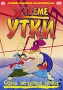 Xtreme утки: Одна везучая утка Формат: DVD (PAL) (Упрощенное издание) (Keep case) Дистрибьютор: Мьюзик-трейд Региональный код: 5 Количество слоев: DVD-5 (1 слой) Звуковые дорожки: Русский Закадровый перевод инфо 5214a.