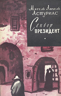Сеньор Президент Серия: Зарубежный роман XX века инфо 5767a.