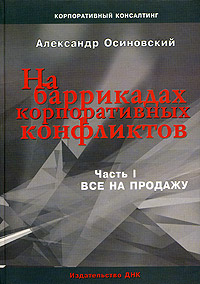На баррикадах корпоративных конфликтов Часть 1 Все на продажу Серия: Корпоративный консалтинг инфо 5888a.