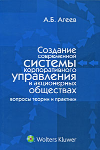 Создание современной системы корпоративного управления в акционерных обществах Вопросы теории и практики Издательство: Волтерс Клувер, 2010 г Мягкая обложка, 288 стр ISBN 978-5-466-00543-1 инфо 5916a.