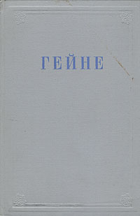 Генрих Гейне Избранные произведения Авторский сборник Антикварное издание Сохранность: Хорошая Издательство: Государственное издательство художественной литературы, 1950 г Твердый переплет, 1012 стр Формат: 60x92/16 инфо 5921a.