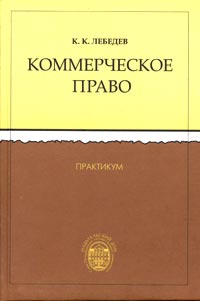 Коммерческое право Практикум Издательства: Издательский дом Санкт-Петербургского государственного университета, Издательство юридического факультета Санкт-Петербургского государственного университета, 2004 инфо 5923a.