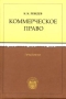 Коммерческое право Практикум Издательства: Издательский дом Санкт-Петербургского государственного университета, Издательство юридического факультета Санкт-Петербургского государственного университета, 2004 инфо 5923a.