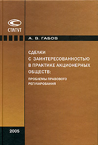 Сделки с заинтересованностью в практике акционерных обществ Проблемы правового регулирования Издательство: Статут, 2005 г Твердый переплет, 416 стр ISBN 5-8354-0292-9 Тираж: 2000 экз Формат: 60x84/16 (~143х205 мм) инфо 5924a.