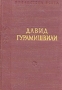 Давид Гурамишвили Стихотворения и поэмы Серия: Библиотека поэта Малая серия инфо 5925a.