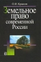 Земельное право современной России Издательство: Дело, 2003 г Твердый переплет, 624 стр ISBN 5-7749-0305-2 Тираж: 3000 экз Формат: 60x90/16 (~145х217 мм) инфо 6015a.