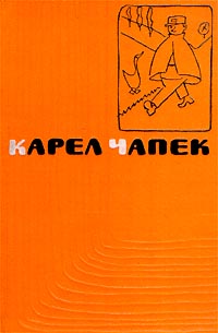 Карел Чапек Сочинения в пяти томах Том 1 Рассказы и очерки Серия: Карел Чапек Сочинения в пяти томах инфо 6378a.