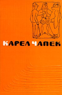 Карел Чапек Сочинения в пяти томах Том 2 Очерки Путевые заметки Серия: Карел Чапек Сочинения в пяти томах инфо 6379a.