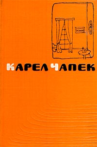 Карел Чапек Сочинения в пяти томах Том 3 Пьесы Серия: Карел Чапек Сочинения в пяти томах инфо 6380a.