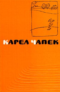 Карел Чапек Сочинения в пяти томах Том 4 Кракатит Гордубал Метеор Серия: Карел Чапек Сочинения в пяти томах инфо 6381a.