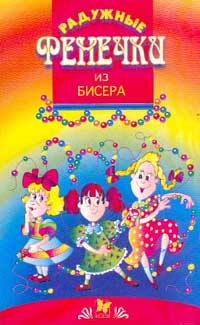 Радужные фенечки из бисера Серия: Академия увлечений инфо 6409a.