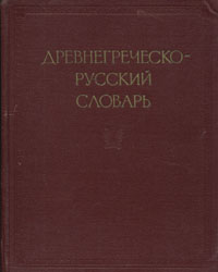 Древнегреческо-русский словарь В двух томах Том 2 Антикварное издание Сохранность: Хорошая Издательство: Государственное издательство иностранных и национальных словарей, 1958 г Твердый переплет, 862 стр инфо 6430a.