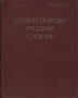 Древнегреческо-русский словарь В двух томах Том 2 Антикварное издание Сохранность: Хорошая Издательство: Государственное издательство иностранных и национальных словарей, 1958 г Твердый переплет, 862 стр инфо 6430a.