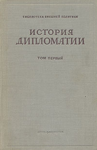 История дипломатии В трех томах Том 1 Серия: Библиотека внешней политики инфо 6442a.