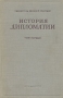 История дипломатии В трех томах Том 1 Серия: Библиотека внешней политики инфо 6442a.