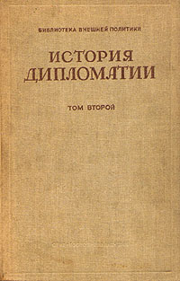 История дипломатии В трех томах Том 2 Серия: Библиотека внешней политики инфо 6443a.