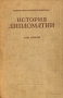История дипломатии В трех томах Том 2 Серия: Библиотека внешней политики инфо 6443a.