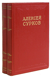 Алексей Сурков Сочинения в двух томах Авторский сборник Антикварное издание Сохранность: Хорошая Издательство: Государственное издательство художественной литературы, 1954 г Твердый переплет, 708 стр инфо 6624a.