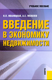 Введение в экономику недвижимости Издательство: КноРус, 2010 г Мягкая обложка, 240 стр ISBN 5-85971-718-0, 978-5-406-00111-0 Тираж: 2000 экз Формат: 60x90/16 (~145х217 мм) инфо 6735a.