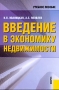 Введение в экономику недвижимости Издательство: КноРус, 2010 г Мягкая обложка, 240 стр ISBN 5-85971-718-0, 978-5-406-00111-0 Тираж: 2000 экз Формат: 60x90/16 (~145х217 мм) инфо 6735a.