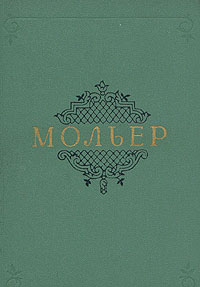 Мольер Собрание сочинений в двух томах Том 2 Серия: Мольер Собрание сочинений в двух томах инфо 6896a.